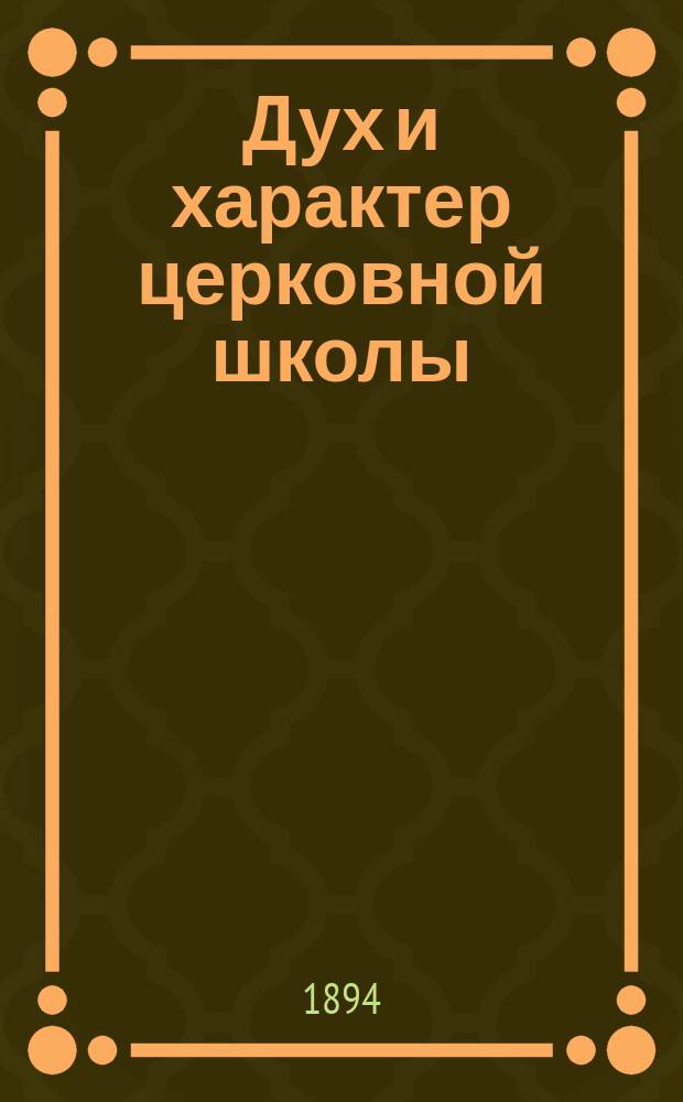 Дух и характер церковной школы