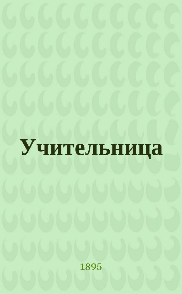 Учительница : Повесть Эдмонда де-Амичиса