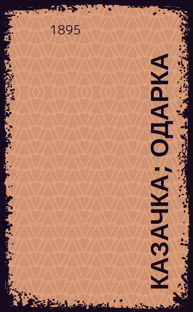 Казачка; Одарка; Горпина: Рассказы Марка Вовчка