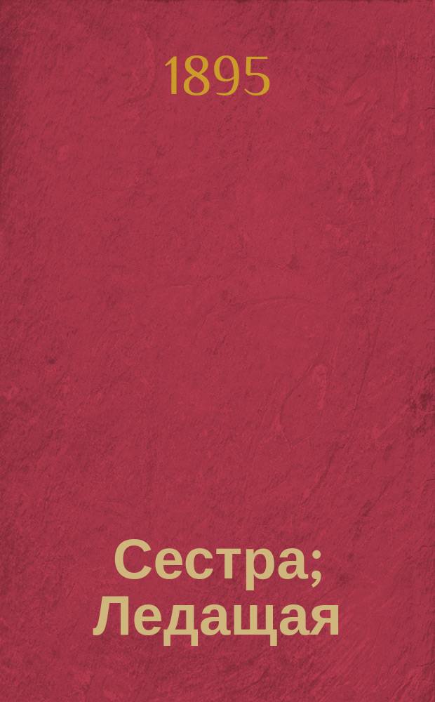 Сестра; Ледащая: Рассказы Марка-Вовчка