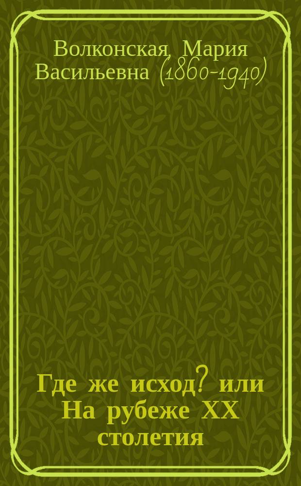 Где же исход? или На рубеже ХХ столетия : (Сюжет заимствован)