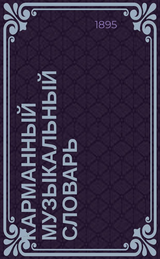 Карманный музыкальный словарь : Музыкальная терминологии А. Гаррасса, испр. и умноженная кн. В.Ф. Одоевским