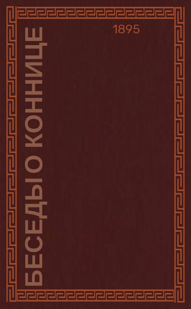 Беседы о коннице