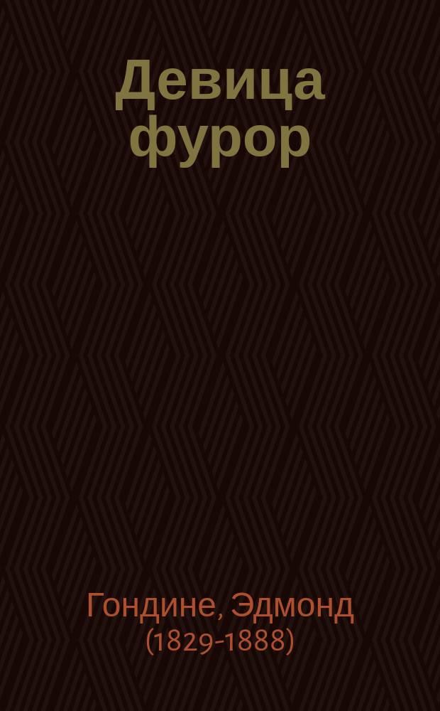 Девица фурор : Комедия в 3 д. Е. Гондине, переделка для рус. сцены М.В. Корнеева