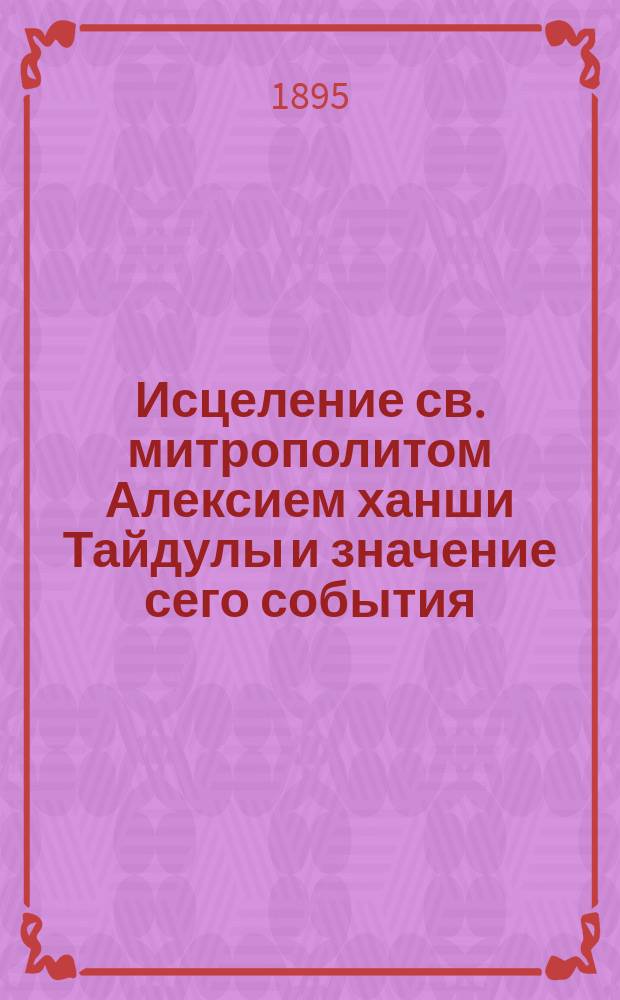 Исцеление св. митрополитом Алексием ханши Тайдулы и значение сего события