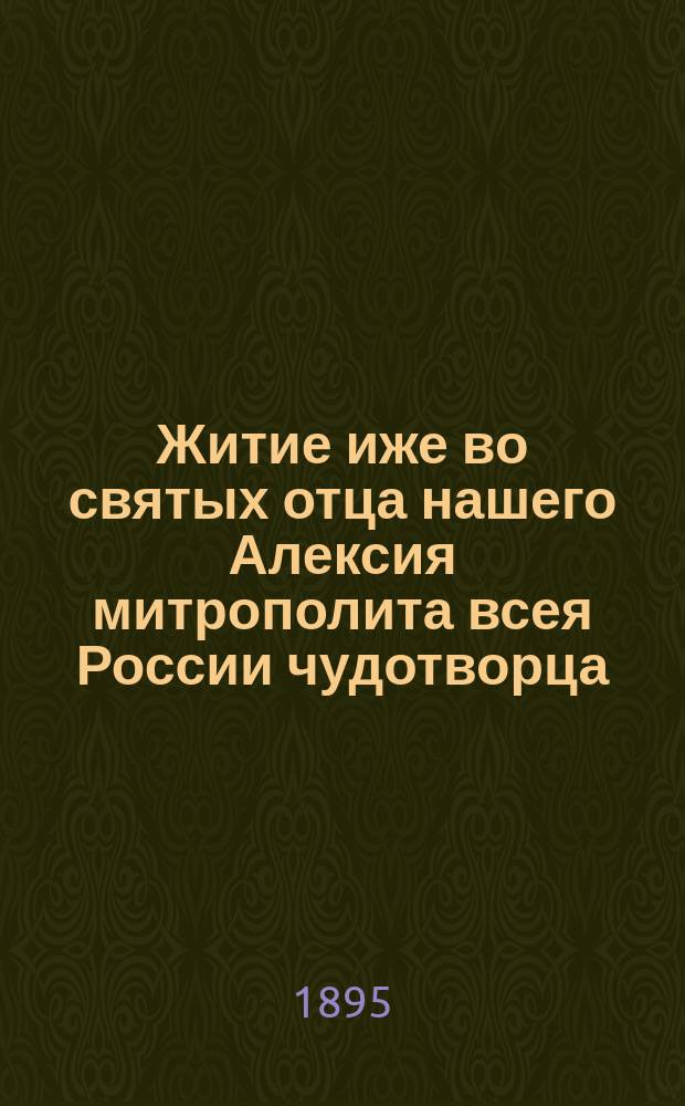 Житие иже во святых отца нашего Алексия митрополита всея России чудотворца