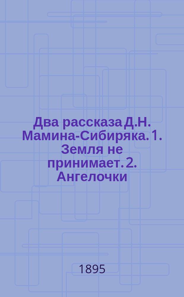 Два рассказа Д.Н. Мамина-Сибиряка. 1. Земля не принимает. 2. Ангелочки