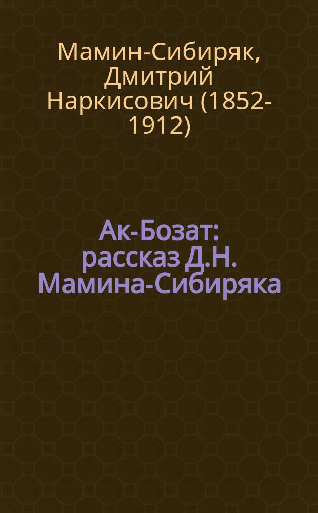 Ак-Бозат : рассказ Д.Н. Мамина-Сибиряка