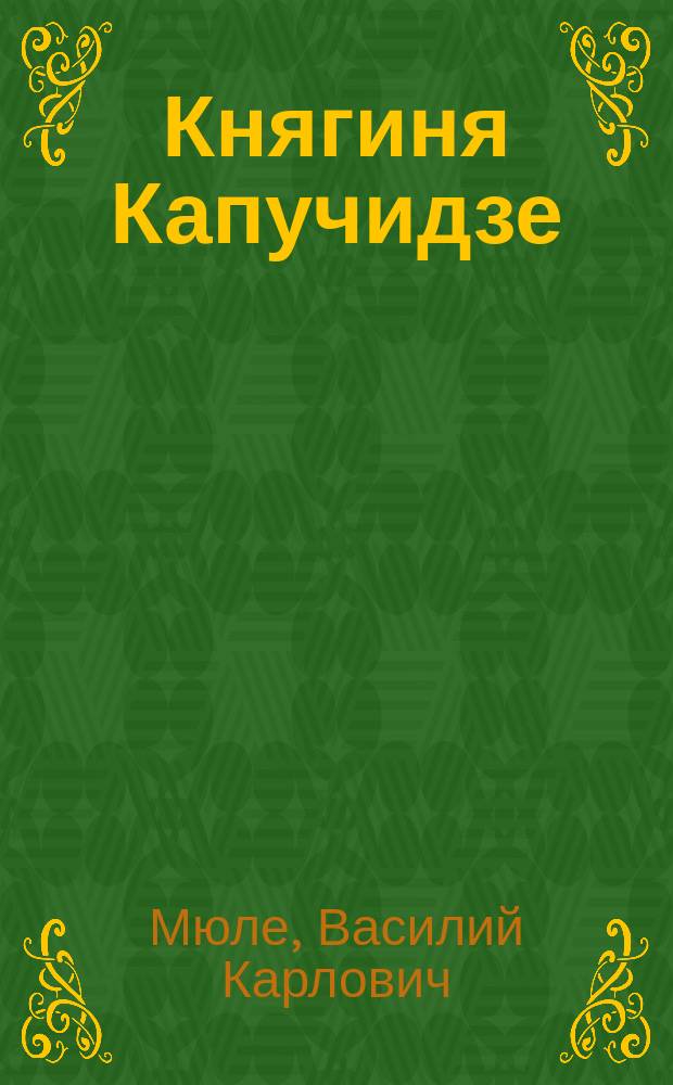 Княгиня Капучидзе : Фарс в 3 д. : Передел. с нем
