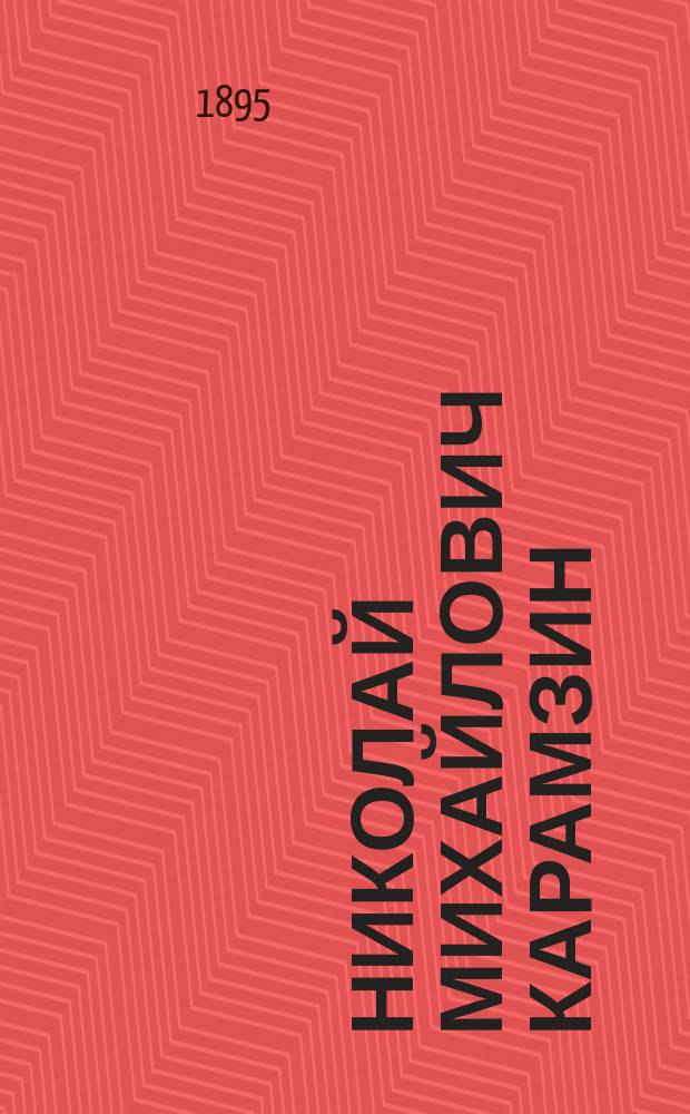 Николай Михайлович Карамзин : Очерк жизни и деятельности