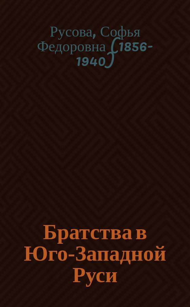 Братства в Юго-Западной Руси : Ист. очерк
