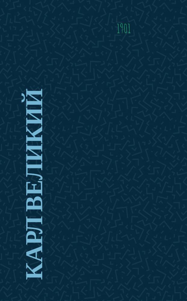 Карл Великий