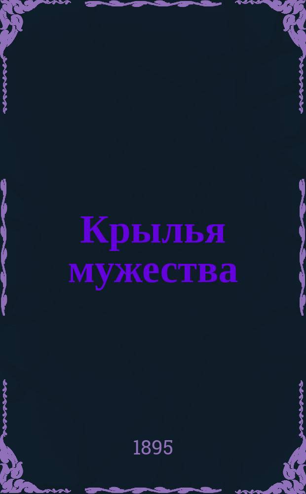 ...Крылья мужества