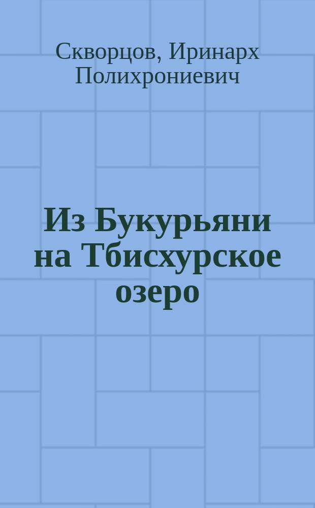 Из Букурьяни на Тбисхурское озеро