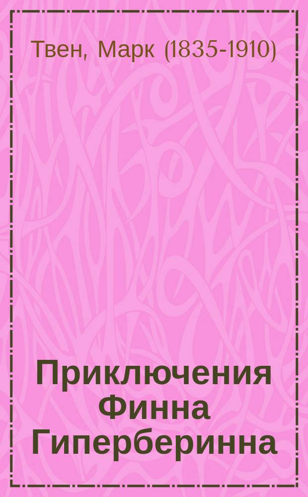 Приключения Финна Гиперберинна : Роман Марка Твена