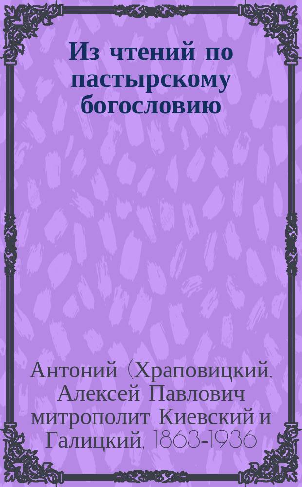 Из чтений по пастырскому богословию
