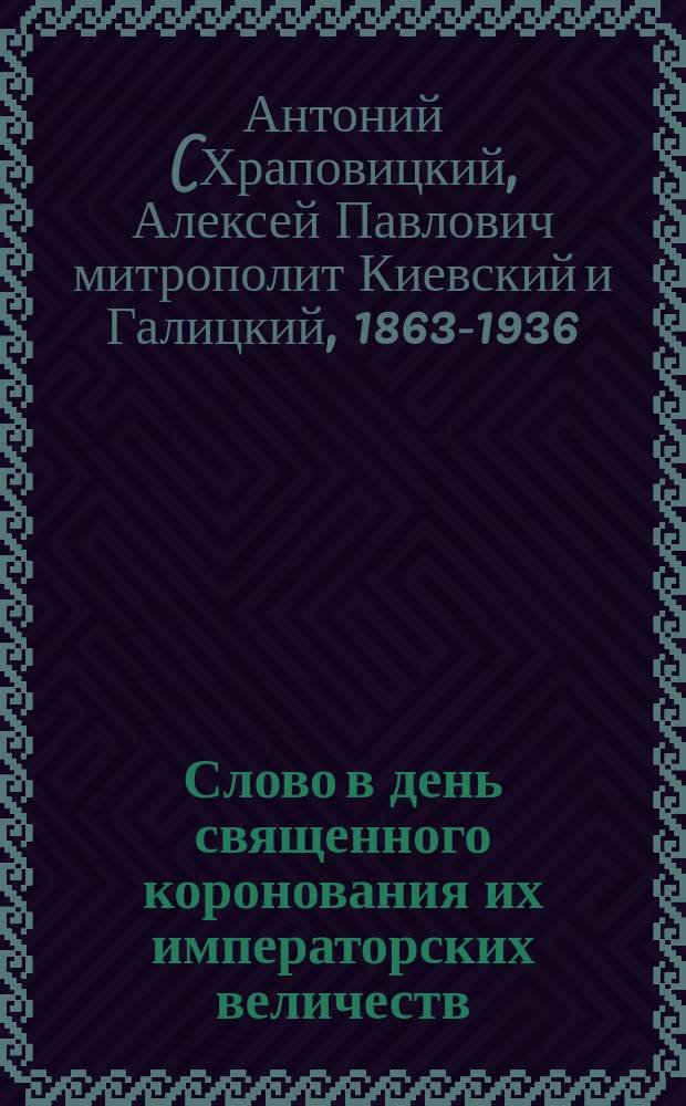 Слово в день священного коронования их императорских величеств