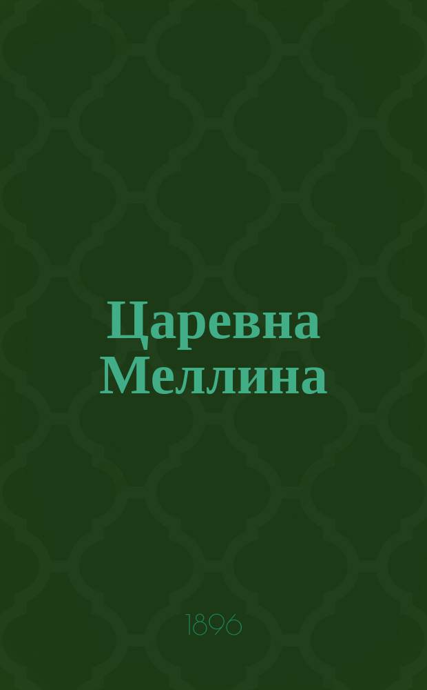 Царевна Меллина : Сказка о том, как появилась на свете насмешка