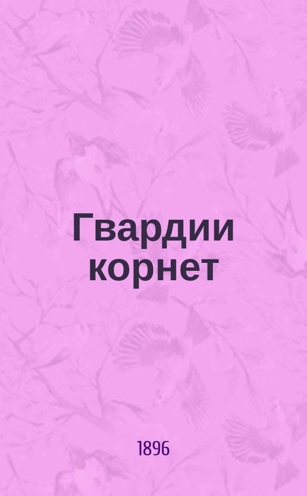 Гвардии корнет : Шутка в 1 д. в стихах