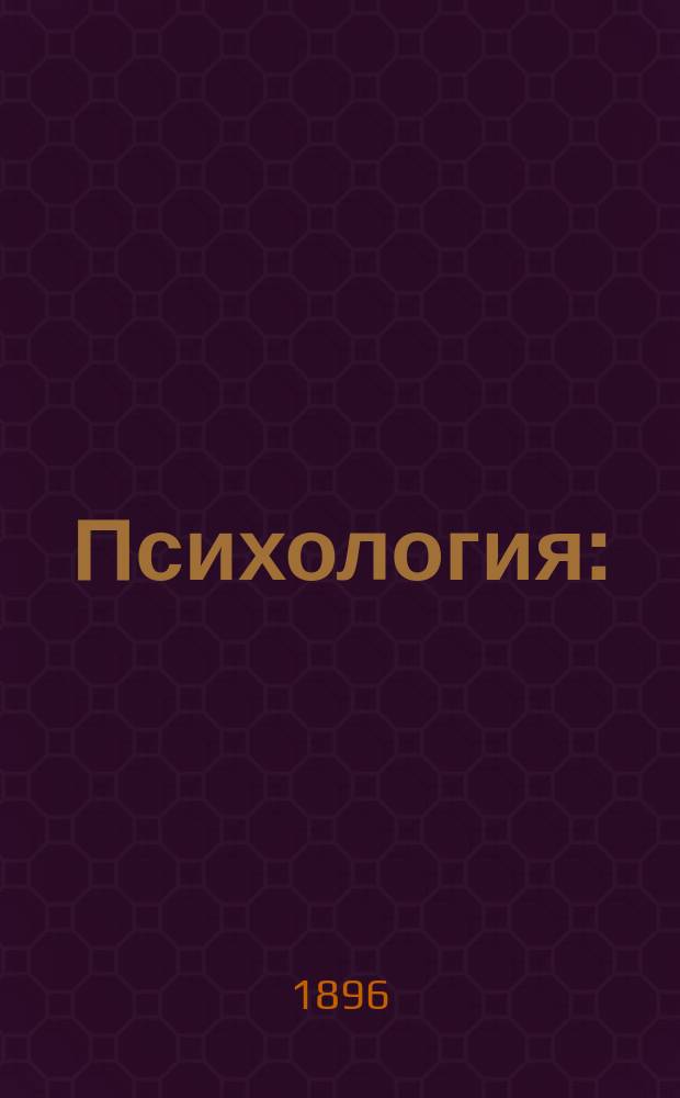Психология : (Text book of psychology) : С прил. ст. пер. "Философское значение психологических воззрений Джэмса"