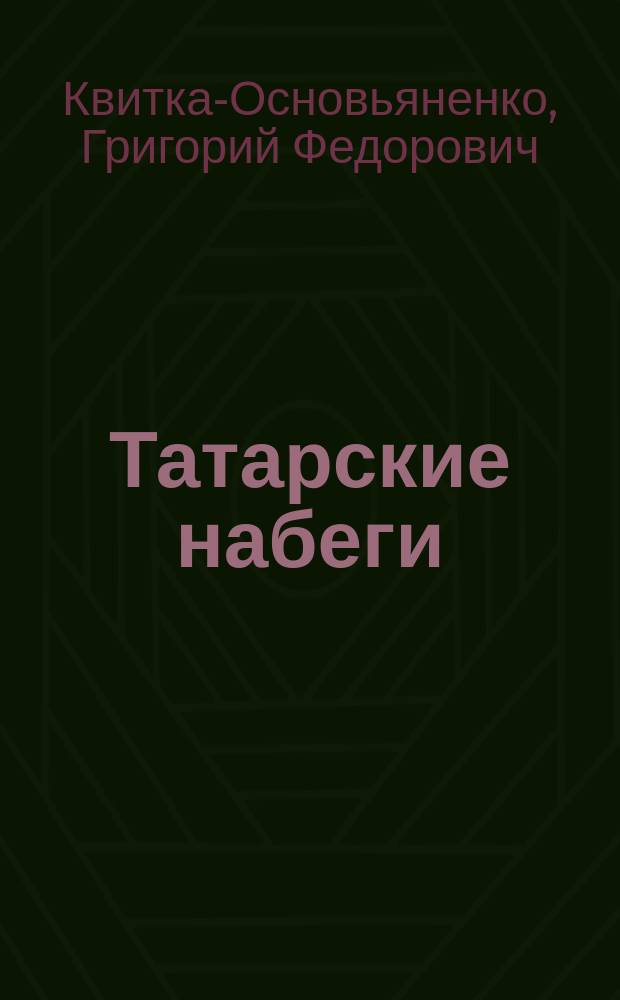 Татарские набеги : (По Г.Ф. Квитке)