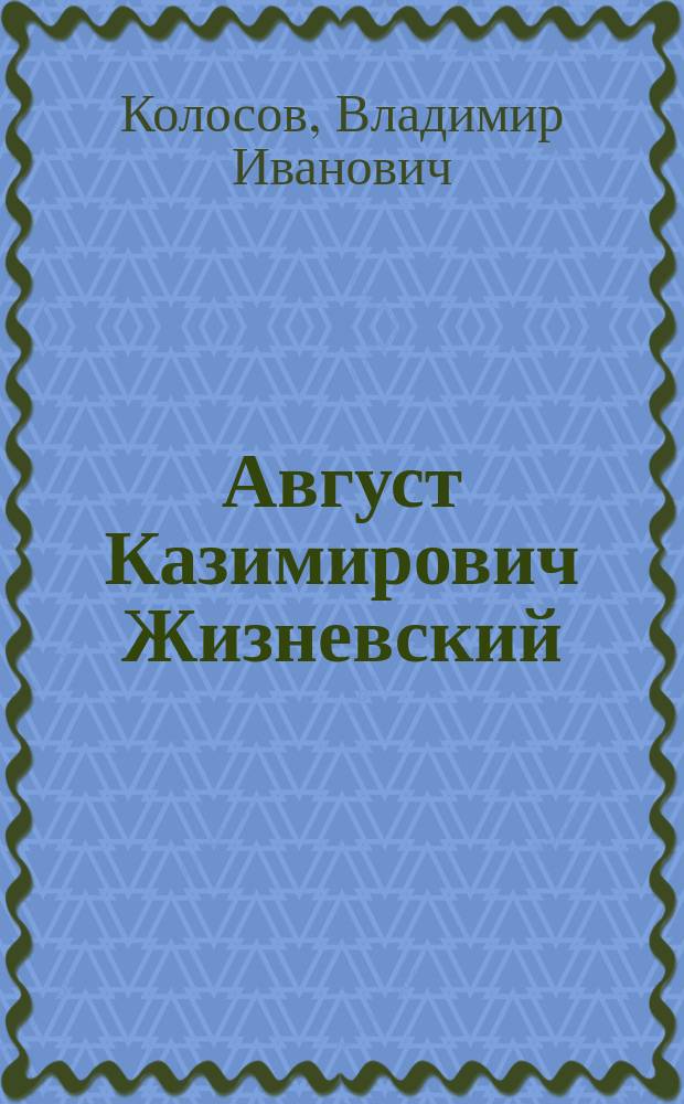 Август Казимирович Жизневский : (некролог)