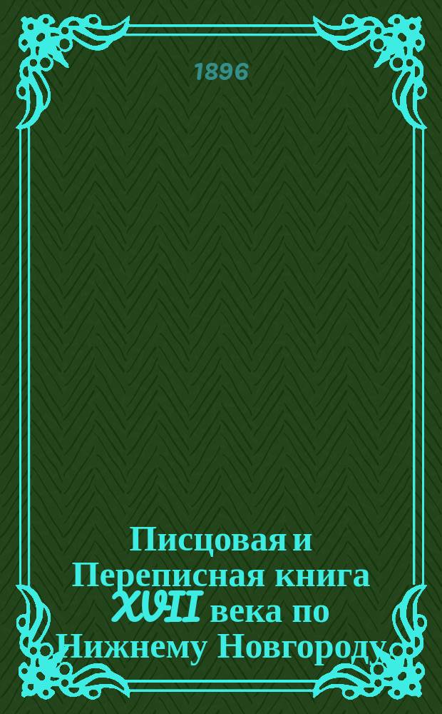 ...Писцовая и Переписная книга XVII века по Нижнему Новгороду