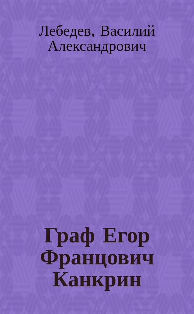 Граф Егор Францович Канкрин : Очерк жизни и деятельности