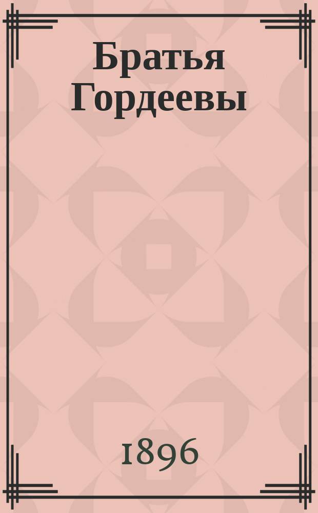 ... Братья Гордеевы: Повесть; Охонины брови: Повесть / Соч. Д.Н. Мамина-Сибиряка