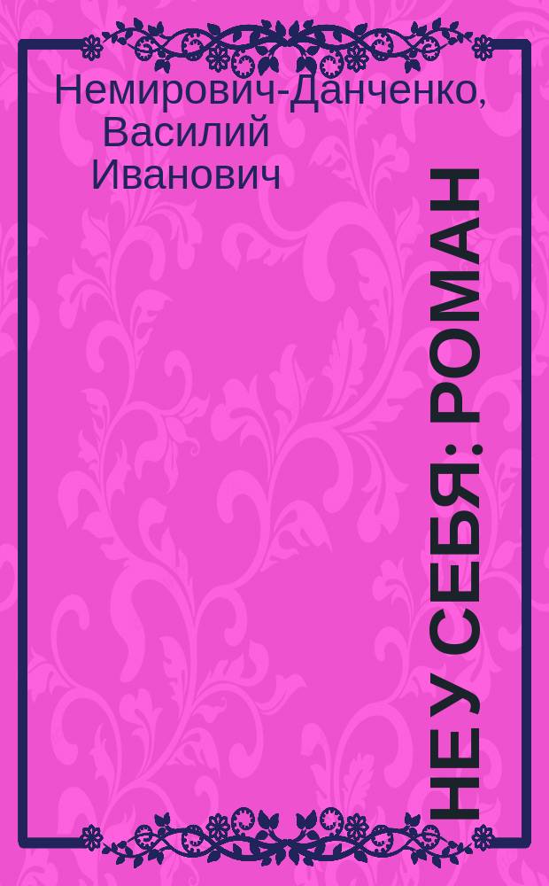... Не у себя : Роман