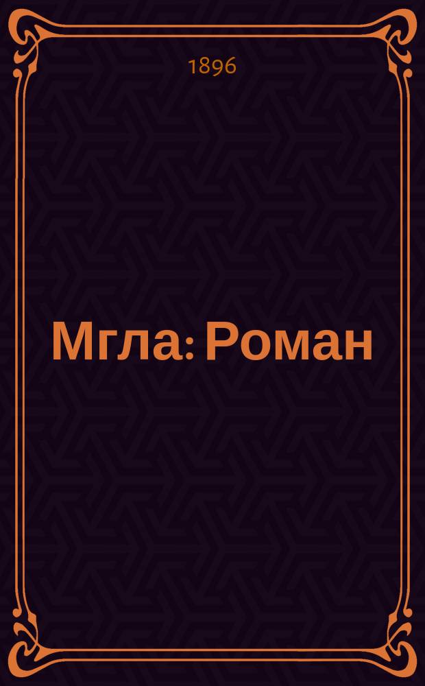 ... Мгла : Роман