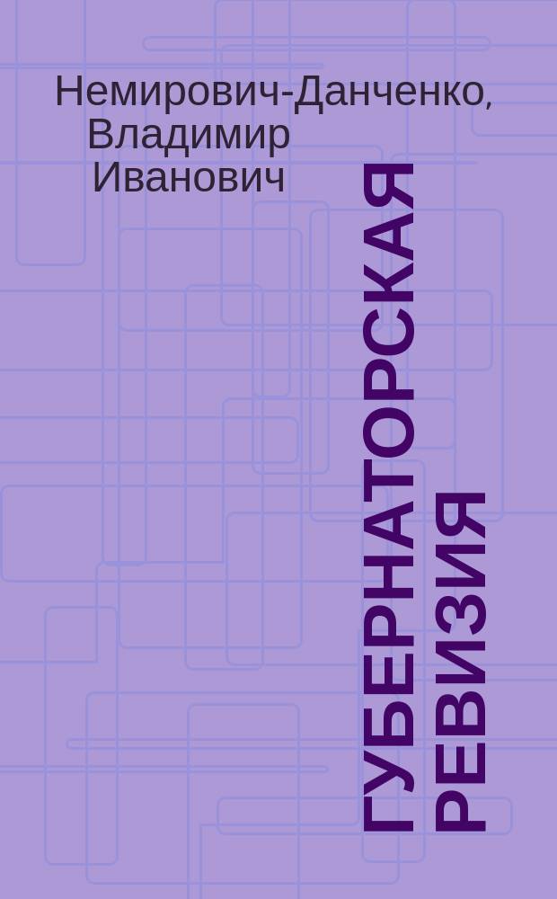 ... Губернаторская ревизия : (Повесть)