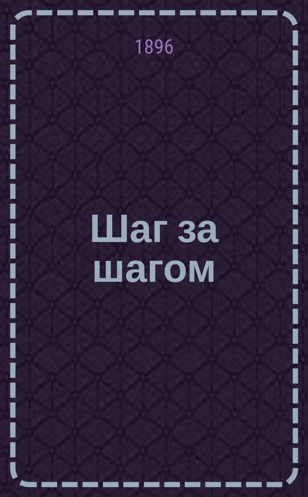 Шаг за шагом : Светлов, его взгляды, характер и деятельность : Роман в 3 ч