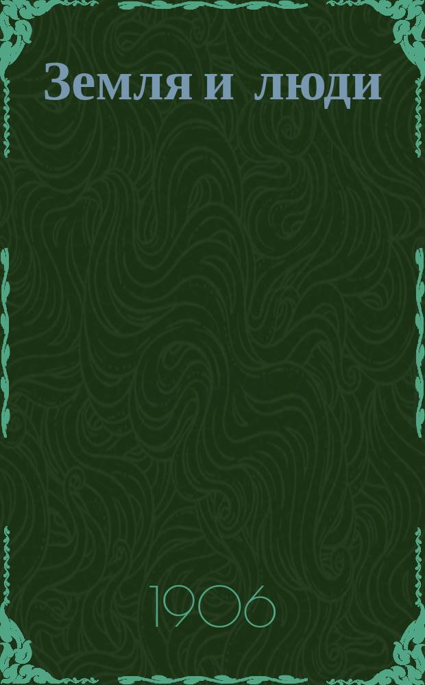 ... Земля и люди : Всемир. география, соч. Э. Реклю. Вып. [1]-. Вып. 9 : Балканские государства: Греция, Турция, Болгария, Румыния, Сербия, Черногория