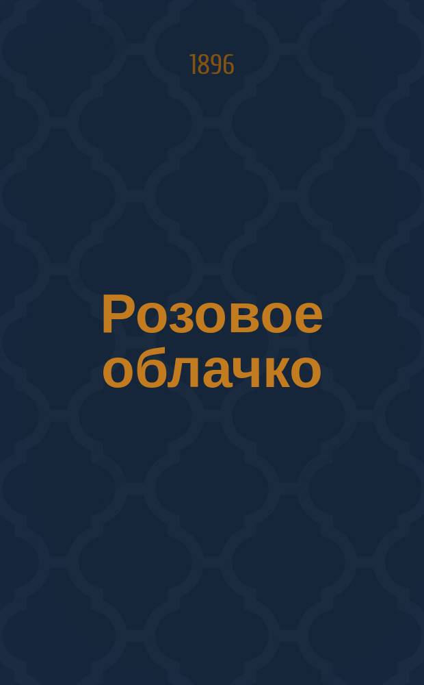 ... Розовое облачко : Сказка Жорж Занд. Стойкий оловянный солдатик : Сказка Г.Х. Андерсена