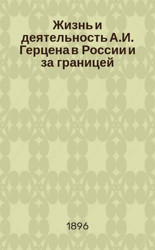 Жизнь и деятельность А.И. Герцена в России и за границей : биографические наброски В.Д. Смирнова псевд.