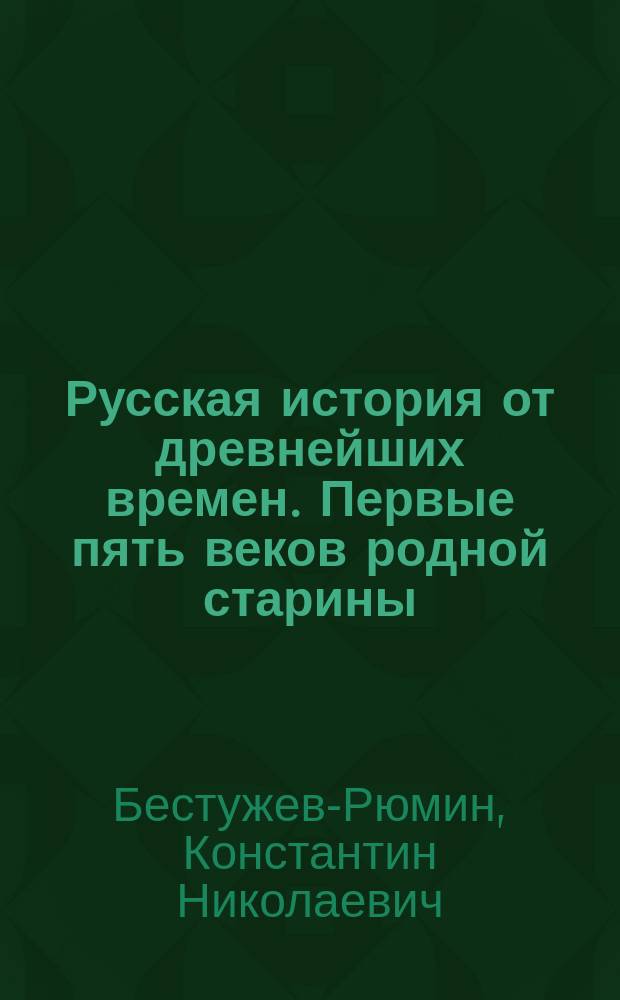 Русская история от древнейших времен. Первые пять веков родной старины (862-1362 гг.). Том первый Н.М. Павлов. Москва 1896 г. : Рец.