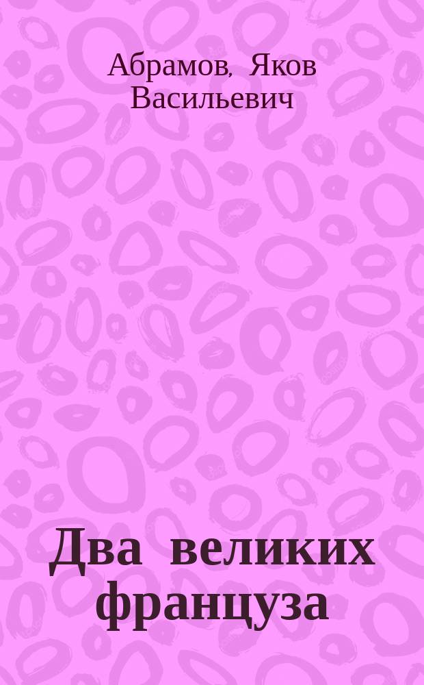 Два великих француза: благодетель человечества Луи Пастер и апостол образования Жан Масэ