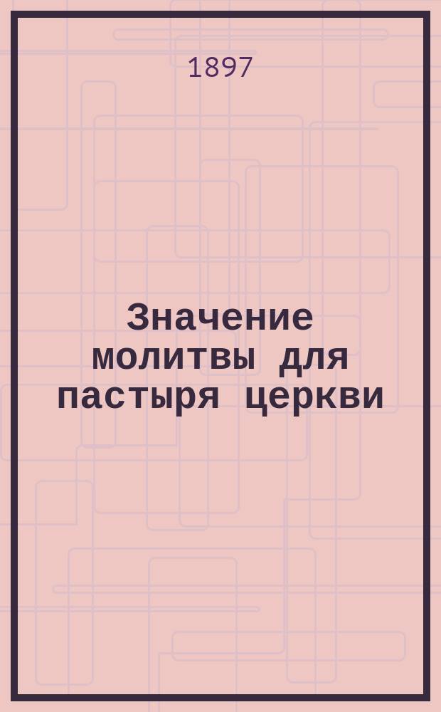 Значение молитвы для пастыря церкви