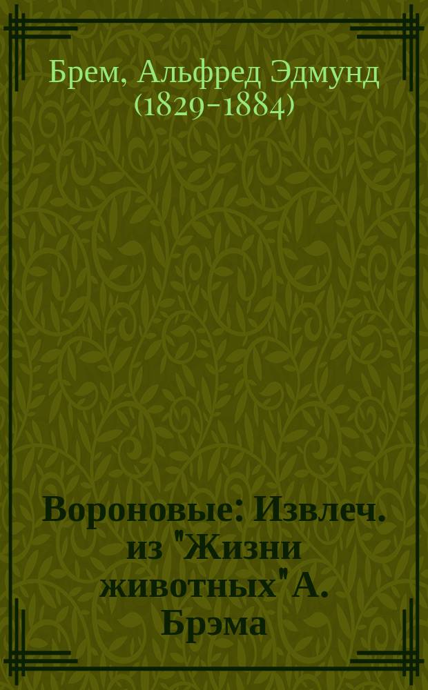 Вороновые : Извлеч. из "Жизни животных" А. Брэма : Для нар. чтения