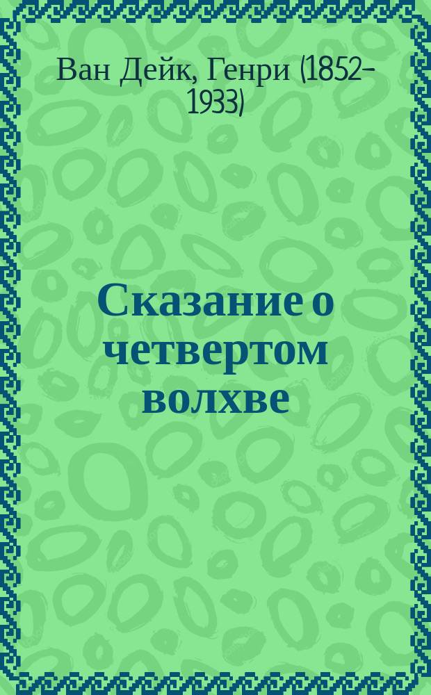Сказание о четвертом волхве