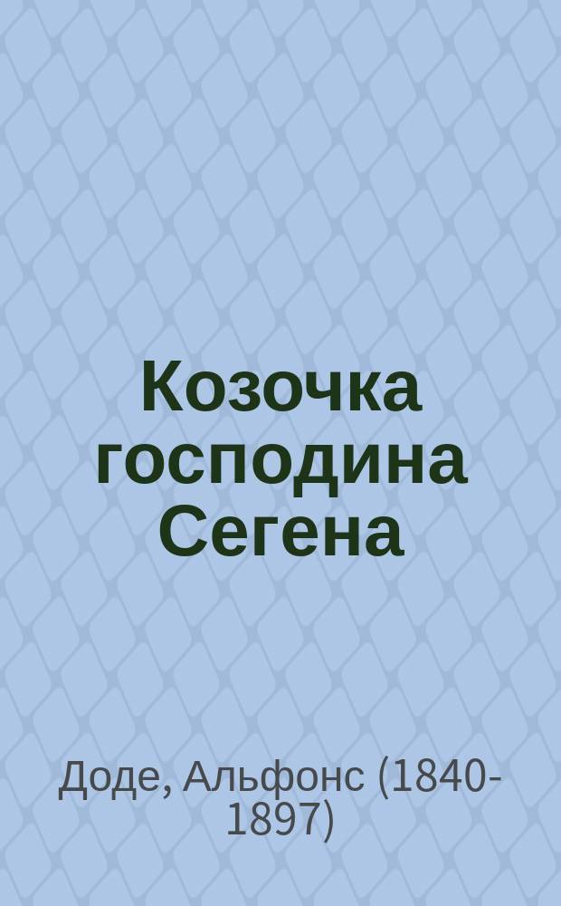 ... Козочка господина Сегена