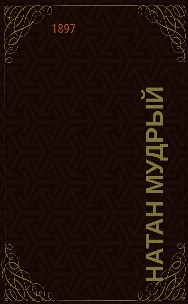 Натан Мудрый : Драм. стихотворение Г.Е. Лессинга