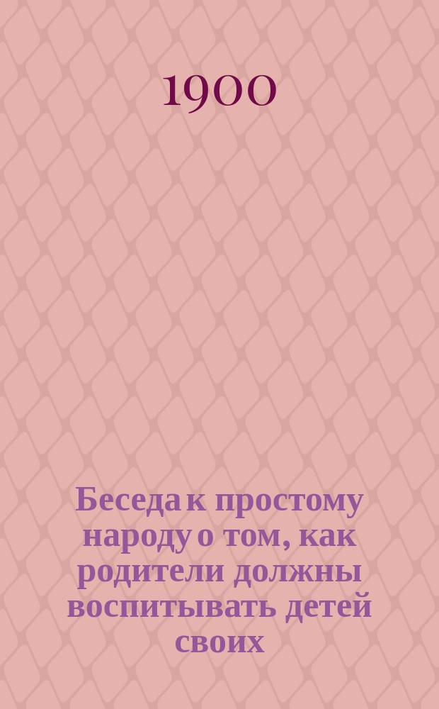 Беседа к простому народу о том, как родители должны воспитывать детей своих