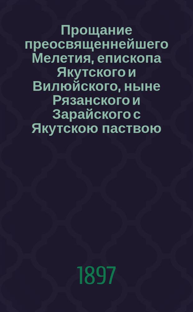 Прощание преосвященнейшего Мелетия, епископа Якутского и Вилюйского, ныне Рязанского и Зарайского с Якутскою паствою