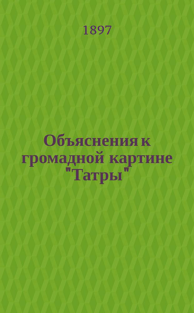 Объяснения к громадной картине "Татры"