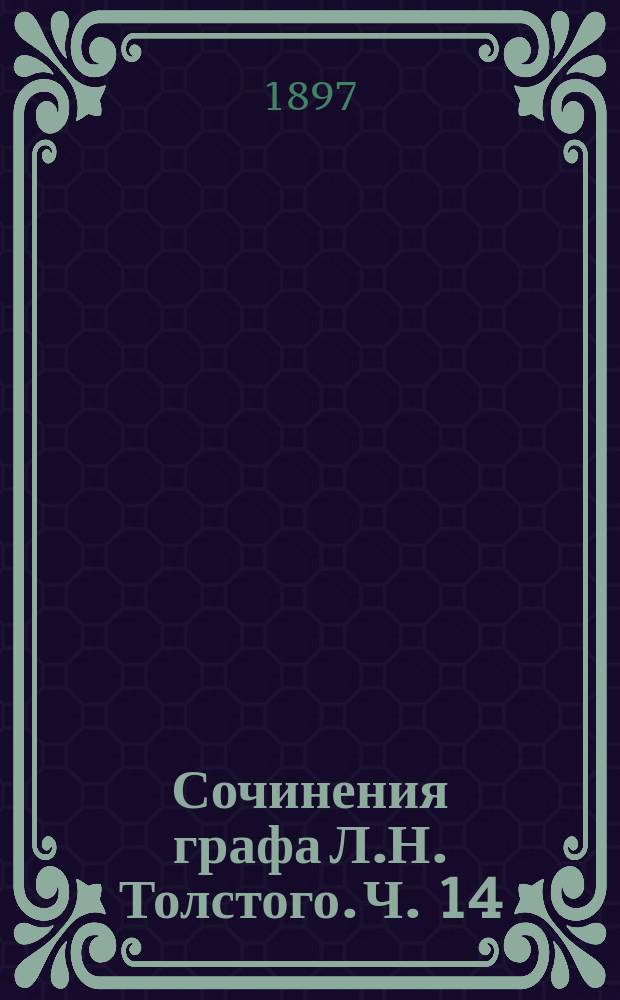 Сочинения графа Л.Н. Толстого. Ч. 14 : [Не делание ; По вопросу о свободе воли ; Беседа досужих людей ; Ходите в свете, пока есть свет ; Предисловия: К дневнику Амиеля. К сочинениям Гюи де Мопассана. К токологии Стокгэм. К сочинениям крестьянина Семенова ; Хозяин и работник ; Религия и нравственность ; Три притчи ; Переводы: Письмо Мадзини о бессмертии. [Пер. Л.Н. Толстого]. Суратская кофейная. По Бернарден-де-Сан-Пьеру. Карма. По П. Карусу]. Франсуаза. По Мопассану