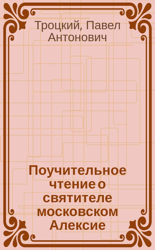 Поучительное чтение о святителе московском Алексие