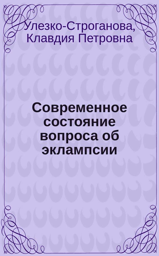 Современное состояние вопроса об эклампсии