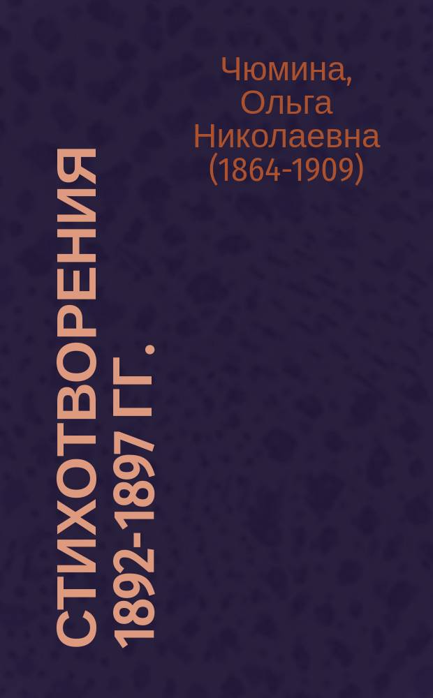 Стихотворения 1892-1897 гг.